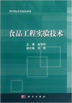 食品工程實驗技術(shù)